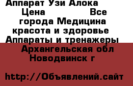 Аппарат Узи Алока 2013 › Цена ­ 200 000 - Все города Медицина, красота и здоровье » Аппараты и тренажеры   . Архангельская обл.,Новодвинск г.